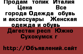 Продам  топик, Италия. › Цена ­ 1 000 - Все города Одежда, обувь и аксессуары » Женская одежда и обувь   . Дагестан респ.,Южно-Сухокумск г.